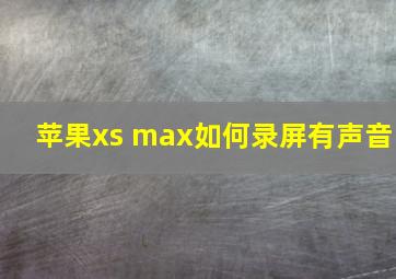 苹果xs max如何录屏有声音